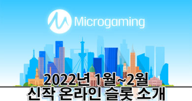 2022년 1월~2월 마이크로게이밍 신규 온라인 슬롯 게임 소식 마이크로게이밍 2022년 1월~2월 신작 게임 소식